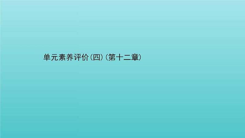 人教版高中物理必修第三册第12章电能能量守恒定律单元素养评价课件01