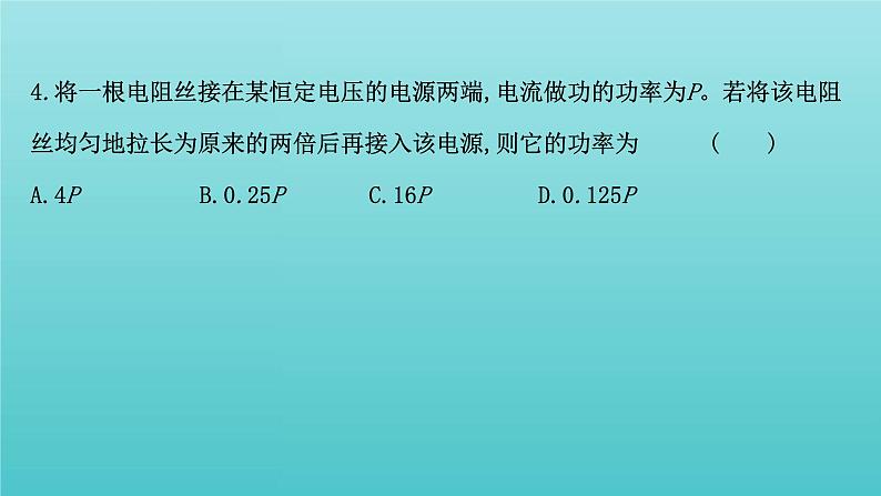 人教版高中物理必修第三册第12章电能能量守恒定律单元素养评价课件07