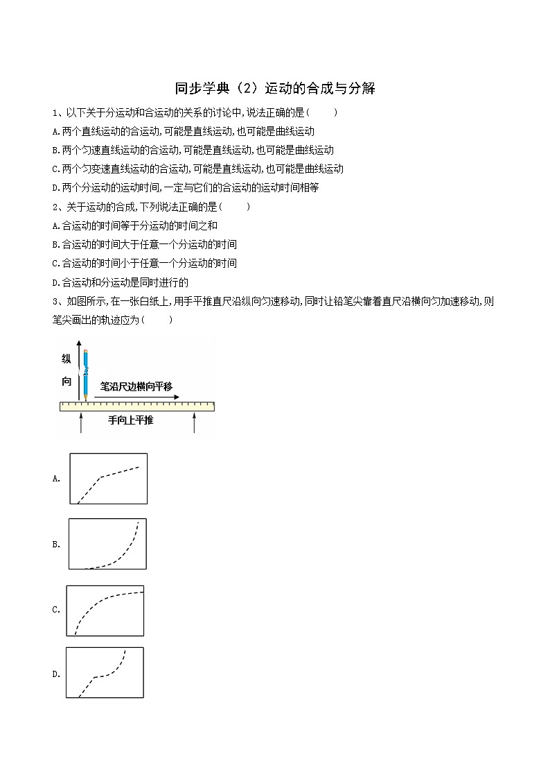 人教版(2019)高中物理必修第二册同步学典2运动的合成与分解含答案 试卷01