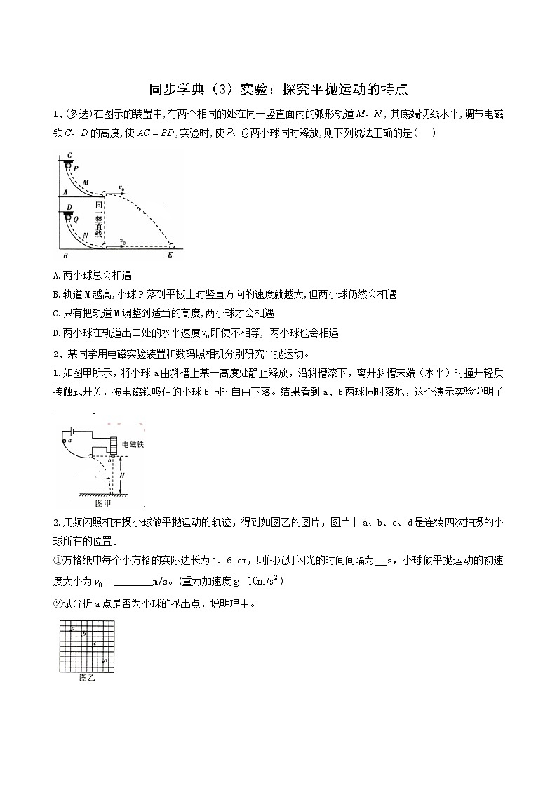 人教版(2019)高中物理必修第二册同步学典3实验探究平抛运动的特点含答案第1页