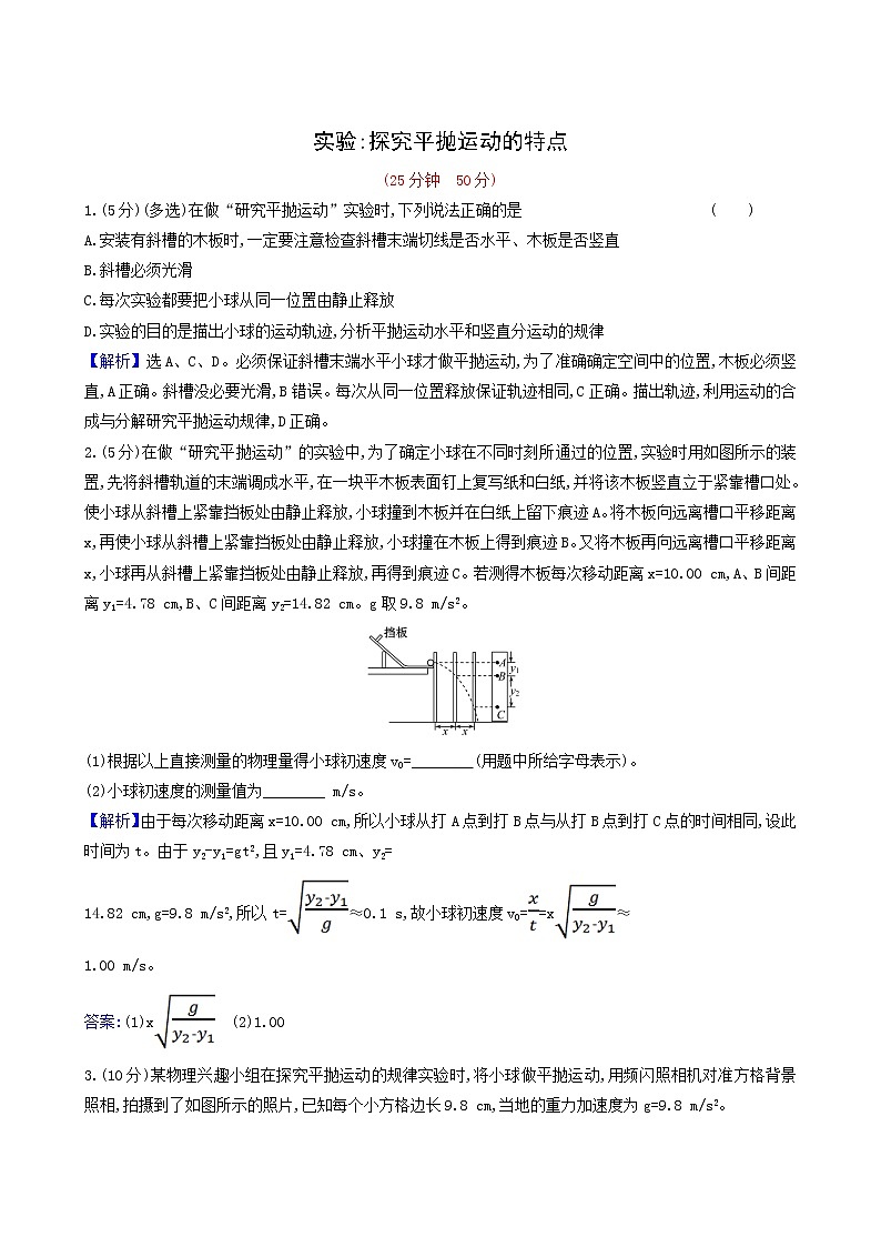 人教版(2019)高中物理必修第二册第5章抛体运动3实验：探究平抛运动的特点合格考试含答案第1页