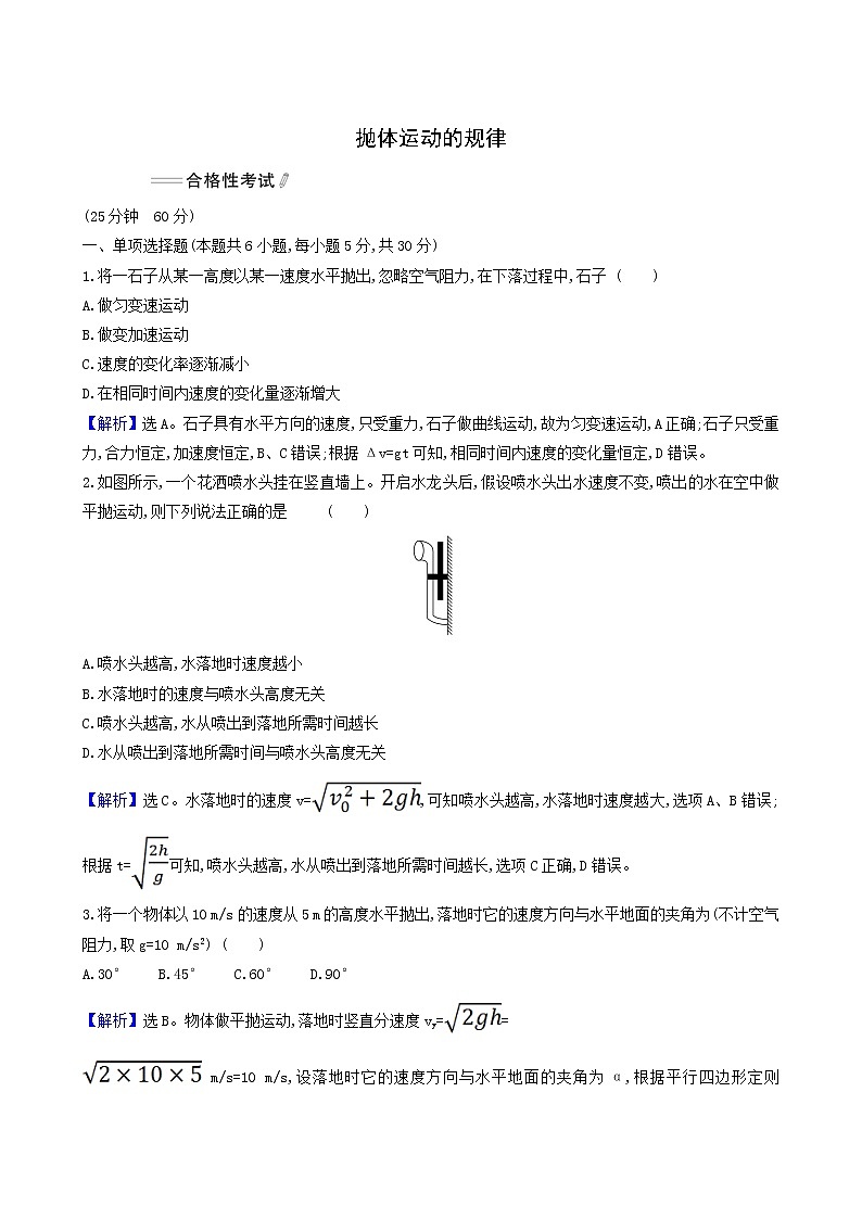 人教版(2019)高中物理必修第二册第5章抛体运动4抛体运动的规律合格考试含答案01