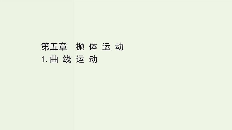 人教版(2019)高中物理必修第二册第5章抛体运动1曲线运动课件01