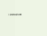 人教版(2019)高中物理必修第二册第5章抛体运动2运动的合成与分解课件
