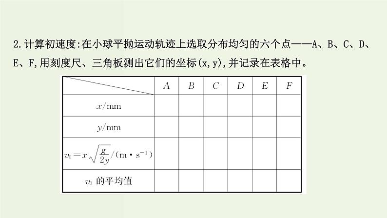人教版(2019)高中物理必修第二册第5章抛体运动3实验：探究平抛运动的特点课件第8页