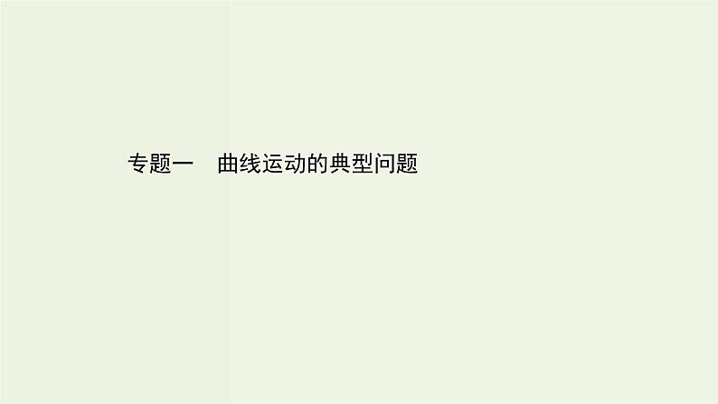 人教版(2019)高中物理必修第二册第5章抛体运动专题曲线运动的典型问题课件第1页