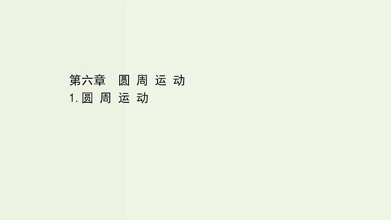 人教版(2019)高中物理必修第二册第6章圆周运动1圆周运动课件第1页