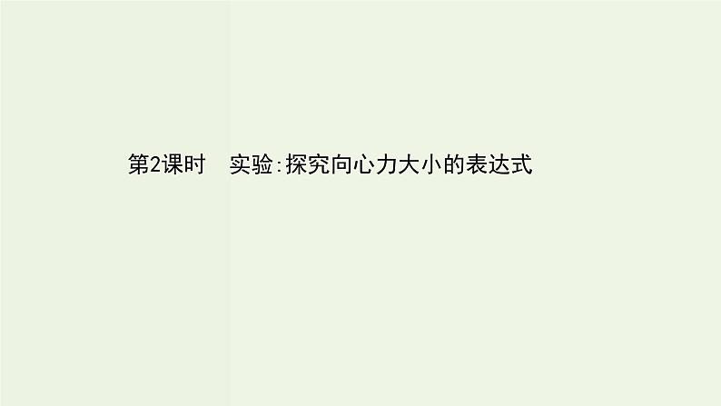 人教版(2019)高中物理必修第二册第6章圆周运动2.2实验：探究向心力大小的表达式课件01