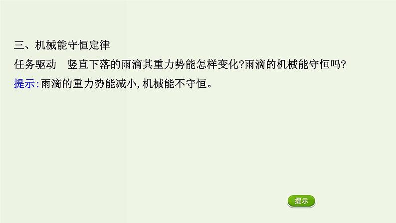 人教版(2019)高中物理必修第二册第8章机械能守恒定律4机械能守恒定律课件06