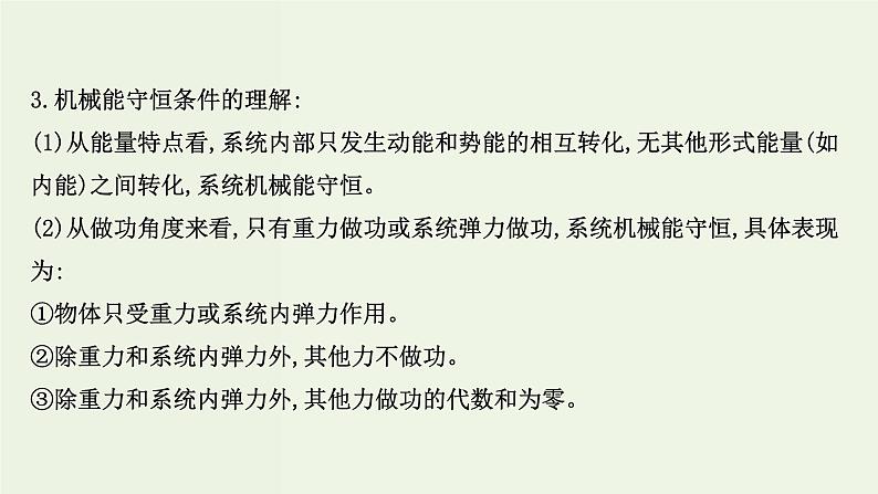 人教版(2019)高中物理必修第二册第8章机械能守恒定律4机械能守恒定律课件08