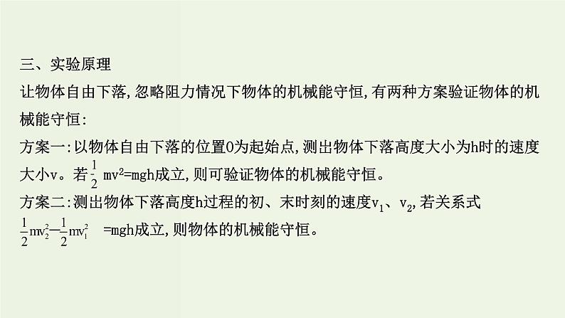 人教版(2019)高中物理必修第二册第8章机械能守恒定律5实验：验证机械能守恒定律课件04