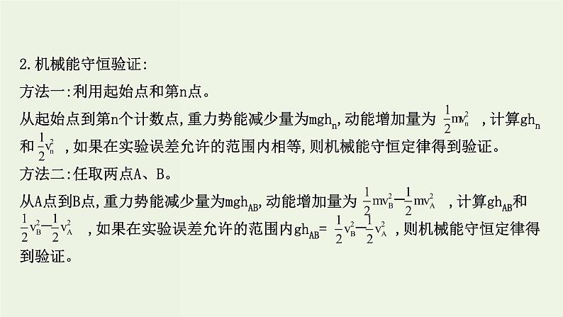 人教版(2019)高中物理必修第二册第8章机械能守恒定律5实验：验证机械能守恒定律课件08