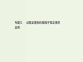 人教版(2019)高中物理必修第二册第8章机械能守恒定律专题动能定理和机械能守恒定律的应用课件