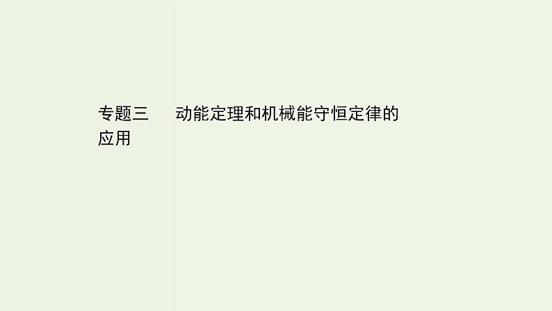 人教版(2019)高中物理必修第二册第8章机械能守恒定律专题动能定理和机械能守恒定律的应用课件01