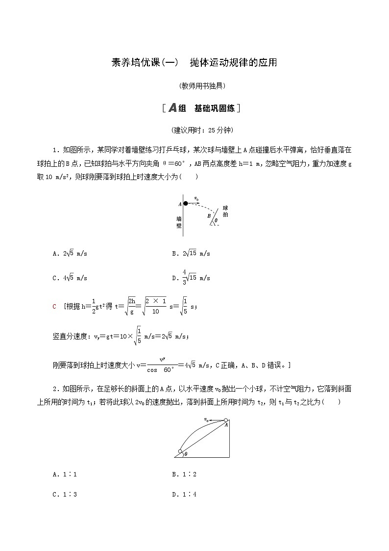 人教版(2019)高中物理必修第二册素养培优课1抛体运动规律的应用合格考试含答案第1页