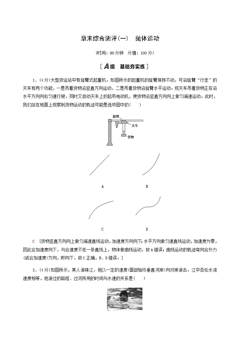 人教版(2019)高中物理必修第二册章末综合测评1抛体运动合格考试含答案第1页