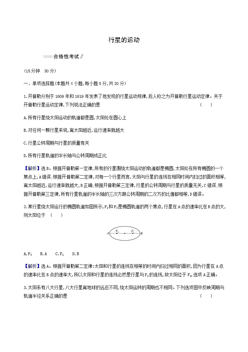 人教版(2019)高中物理必修第二册第7章万有引力与宇宙航行1行星的运动合格考试含答案第1页