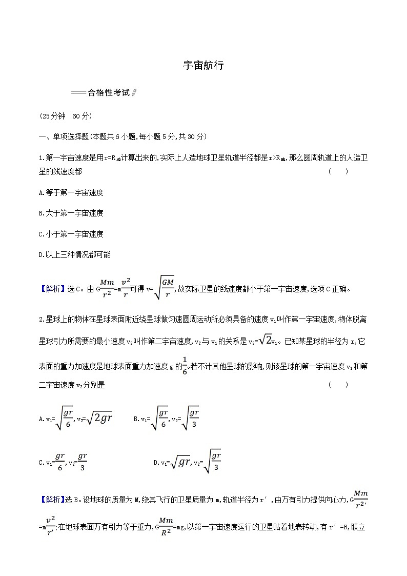 人教版(2019)高中物理必修第二册第7章万有引力与宇宙航行4宇宙航行合格考试含答案第1页