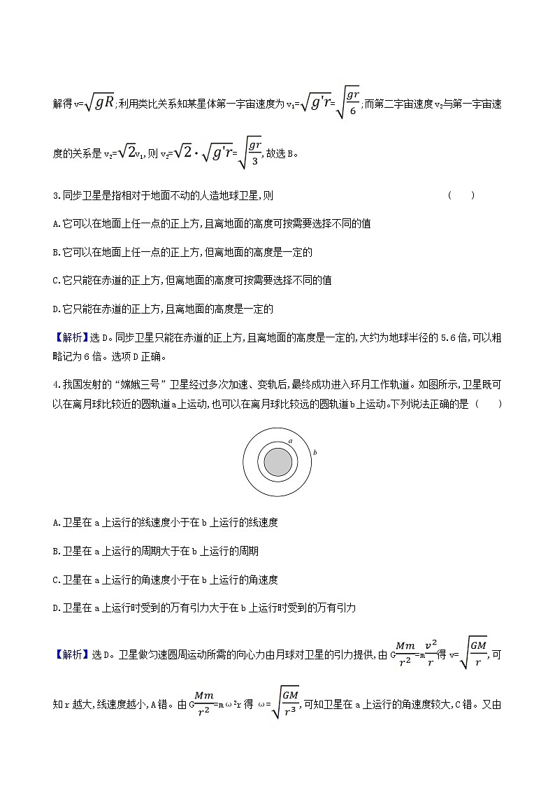 人教版(2019)高中物理必修第二册第7章万有引力与宇宙航行4宇宙航行合格考试含答案第2页