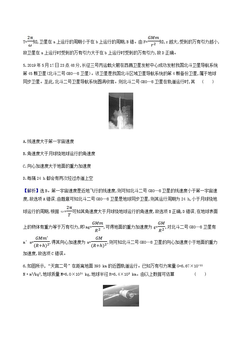 人教版(2019)高中物理必修第二册第7章万有引力与宇宙航行4宇宙航行合格考试含答案第3页