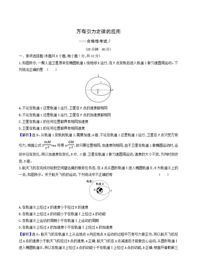 人教版(2019)高中物理必修第二册第7章万有引力与宇宙航行专题万有引力定律的应用合格考试含答案第1页
