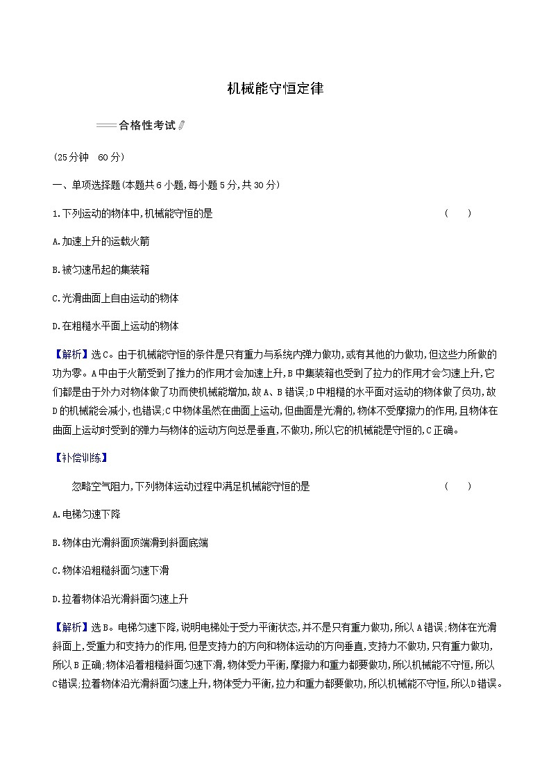 人教版(2019)高中物理必修第二册第8章机械能守恒定律4机械能守恒定律合格考试含答案第1页