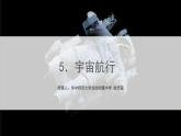 高中物理 必修二 宇宙航行 课件