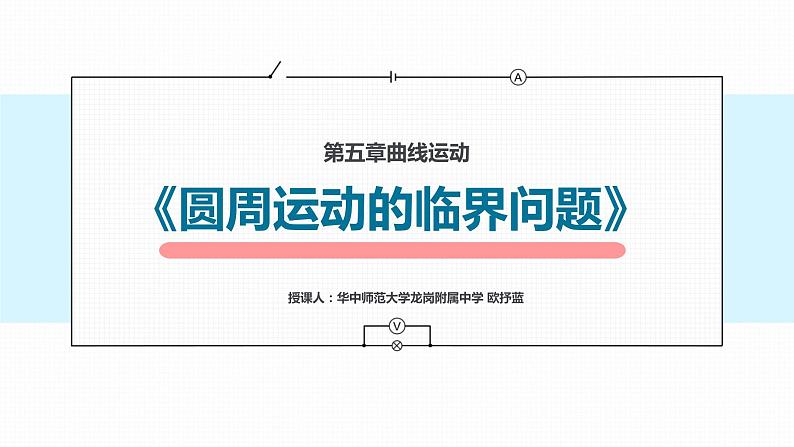 高中物理 必修二 习题课 圆周运动的临界问题 课件第1页