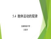 高中物理 必修二 抛体运动的规律 课件