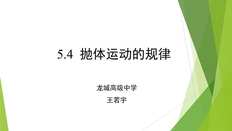 高中物理 必修二 抛体运动的规律 课件第1页