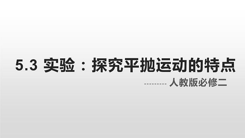 高中物理 必修二 实验：探究平抛运动的特点 课件01