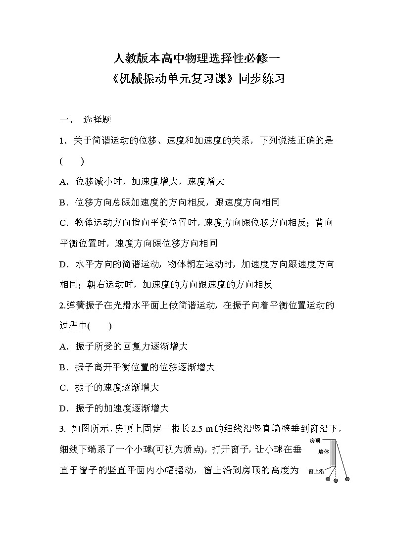 人教版（2019）高中物理选择性必修第一册 2.7《机械振动单元复习课》课件PPT+单元测试卷+教案+练习01