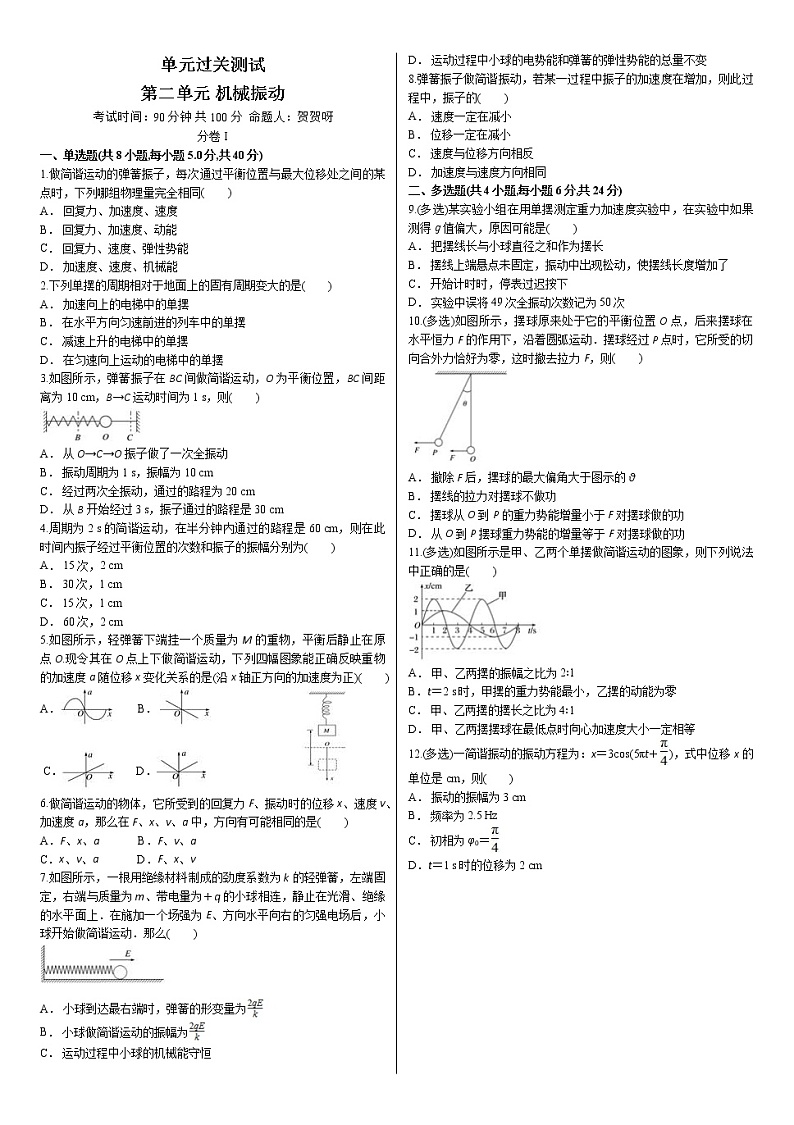 人教版（2019）高中物理选择性必修第一册 2.7《机械振动单元复习课》课件PPT+单元测试卷+教案+练习01