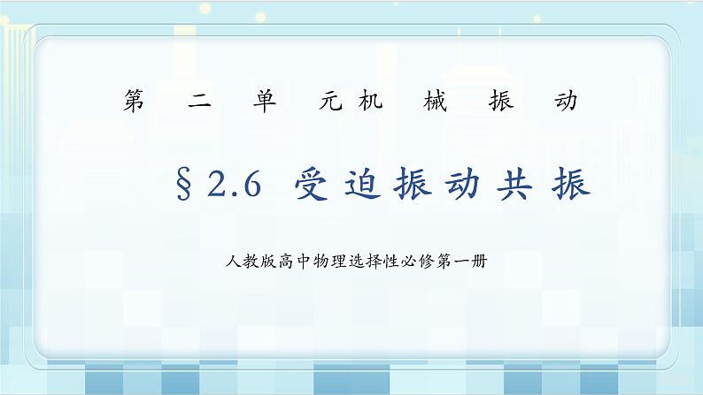 人教版（2019）高中物理选择性必修第一册 2.6《受迫振动 共振》课件PPT+教案+练习01