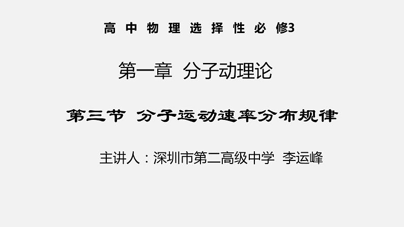 高中物理 选择性必修三 分子运动速率分布规律 课件01