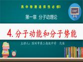 高中物理 选择性必修三 分子动能和分子势能 课件