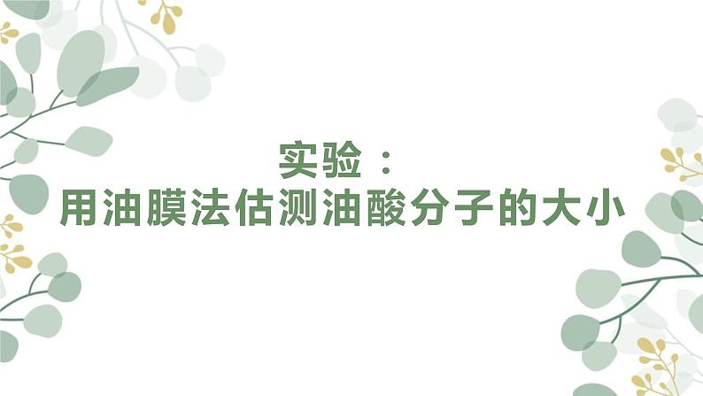 高中物理 选择性必修三 实验：用油膜法估测油酸分子的大小 课件01