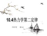 高中物理 选择性必修三 第10章 第四节 热力学第二定律 课件