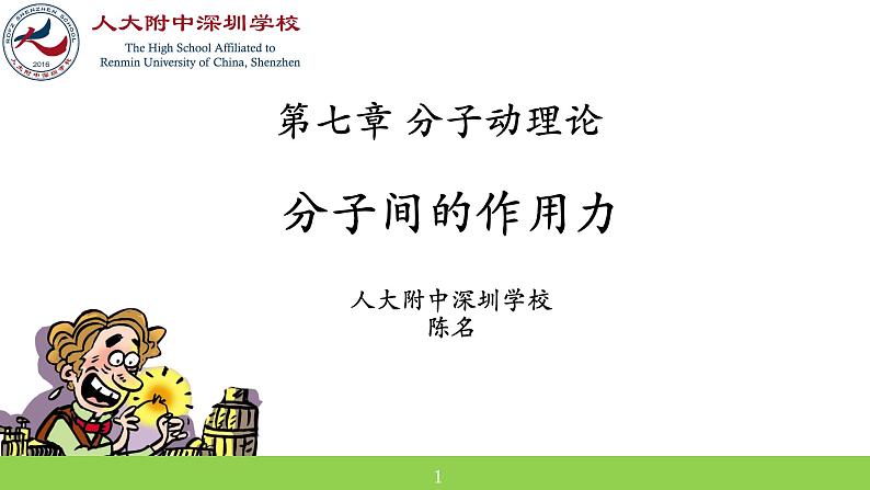 高中物理 选择性必修三 第七章 第三节 分子动理论的基本内容 分子间的作用力 课件第1页