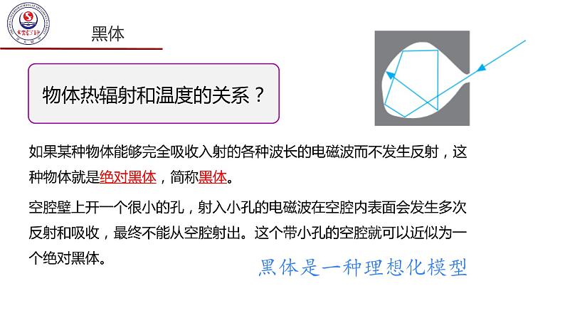 高中物理 选择性必修三 普朗克黑体辐射理论 课件第3页