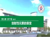 高中物理 选择性必修三 放射性元素的衰变 课件