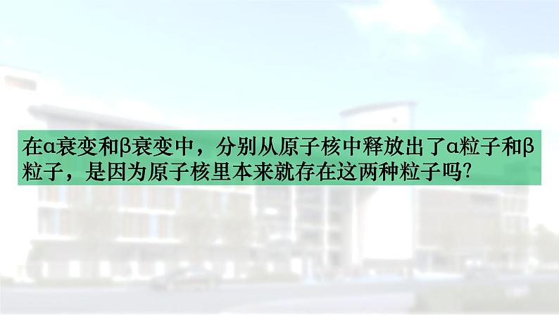 高中物理 选择性必修三 放射性元素的衰变 课件第8页