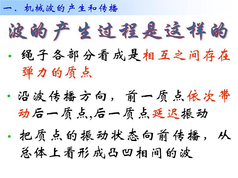 高中物理 选择性必修一 波的形成 机械波的产生和传播 课件第6页