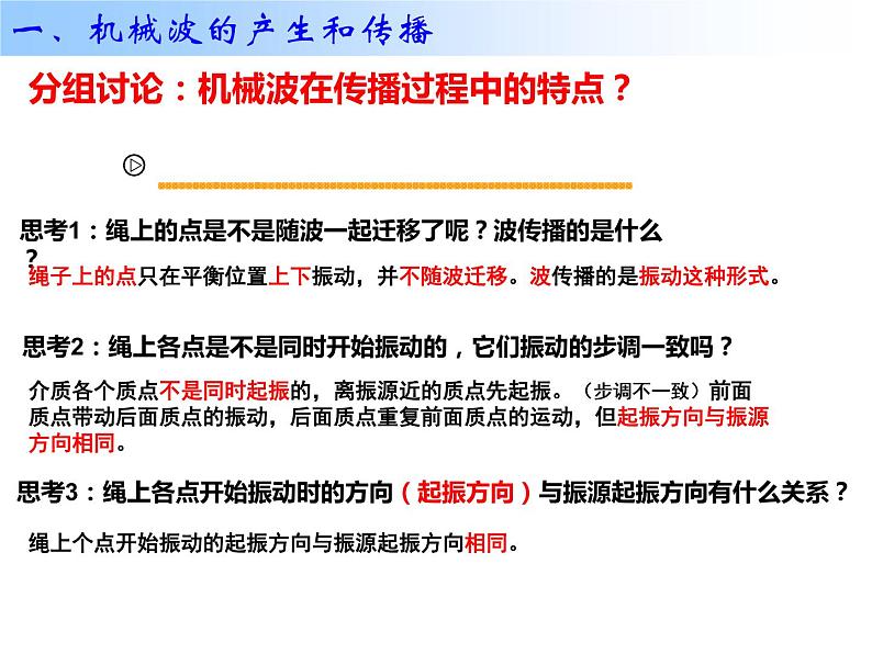 高中物理 选择性必修一 波的形成 机械波的产生和传播 课件第7页