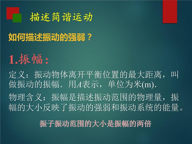 高中物理 选择性必修一 简谐运动的描述 课件04