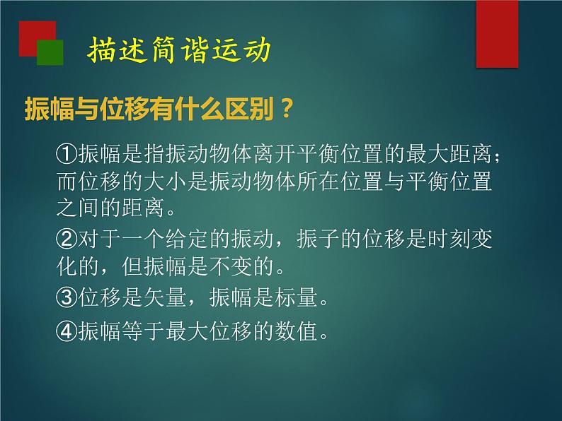 高中物理 选择性必修一 简谐运动的描述 课件05