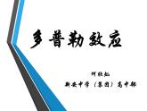 高中物理 选择性必修一 多普勒效应 课件