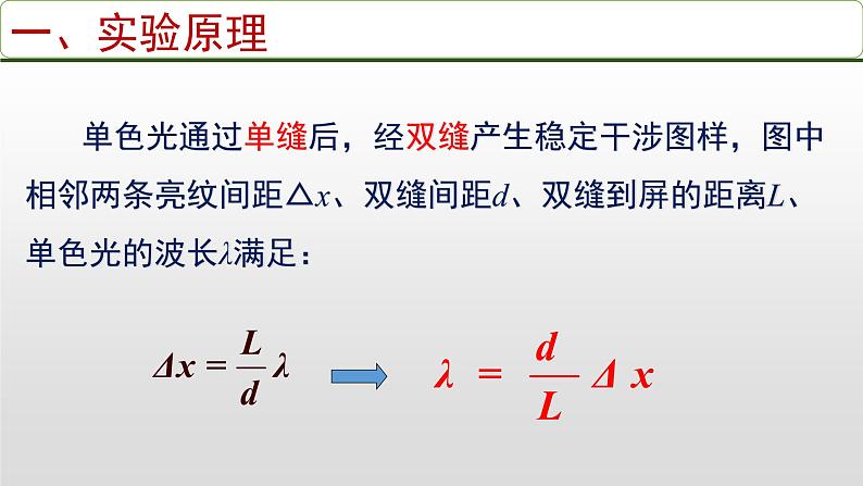 高中物理 选择性必修一 第四章《光》 第4节 实验：用双缝干涉测量光的波长 课件04