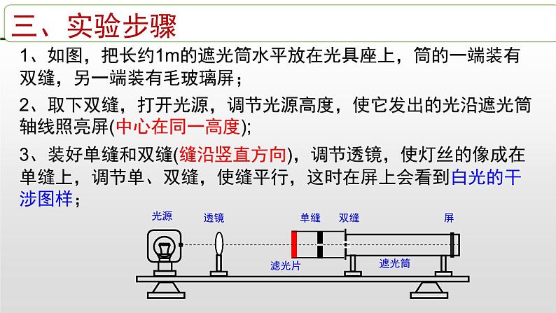 高中物理 选择性必修一 第四章《光》 第4节 实验：用双缝干涉测量光的波长 课件07