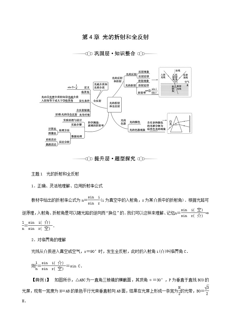鲁科版高中物理选择性必修第一册第4章光的折射和全反射章末综合提升学案01